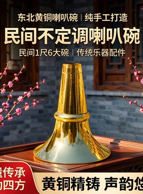 唢呐碗东北黄铜喇叭碗7寸5碗喇叭配件1尺碗二喇叭碗民间1尺6大碗