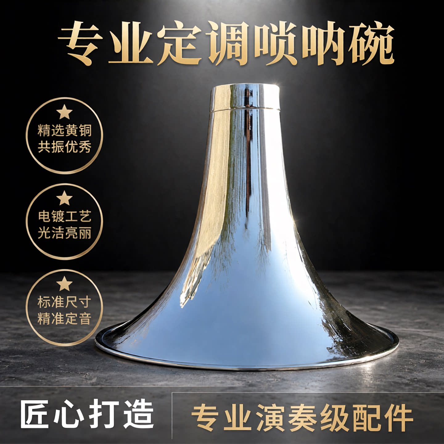 唢呐乐器专业黄铜唢呐碗电镀白色唢呐碗专业尺寸定音标准唢呐配件
