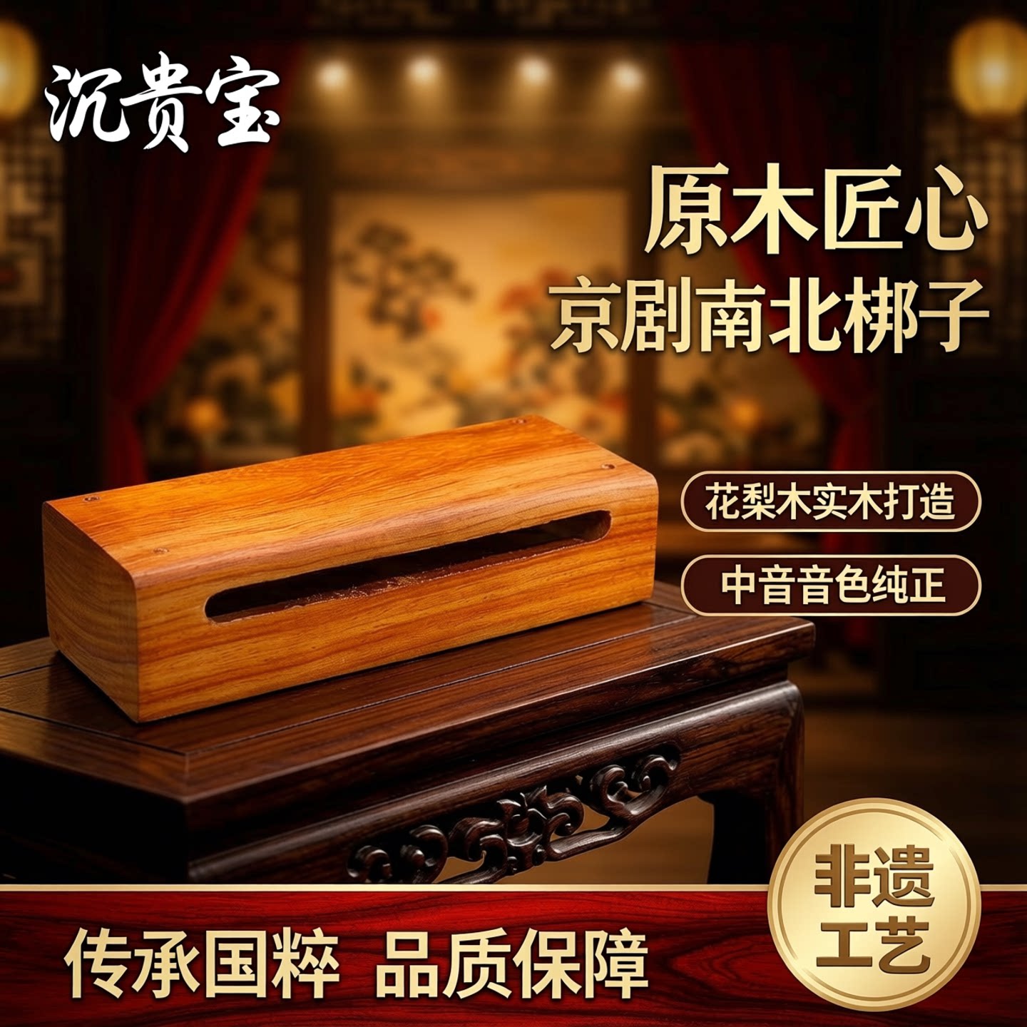 梆子打击乐器花梨木头实木戏曲中音梆子沉贵宝原木京剧南北梆子