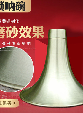 唢呐碗子 黄铜喇叭配件高档磨砂工艺DCB专业尺寸各调大中小号齐全