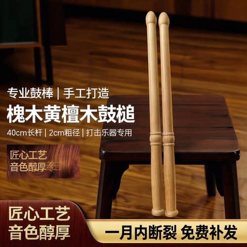 专业鼓棒手工中国鼓棍槐木鼓锤黄檀木鼓槌打击乐器长40厘米粗2cm