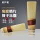 管子乐器哨片精修芦苇哨免修管子哨片免修D调降B调G调A调乐器配件