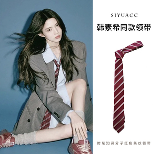 韩素希同款红色条纹领带秋冬新款高智感时尚百搭领巾休闲配饰女款