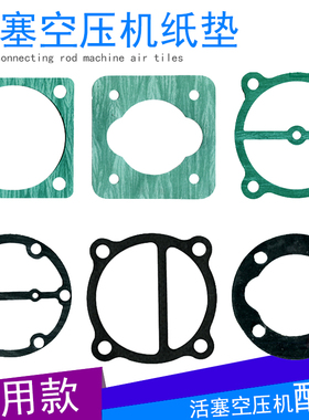 厦门捷豹复盛聚才空压机纸垫气泵密封垫石绵垫风泵配件垫片缸垫