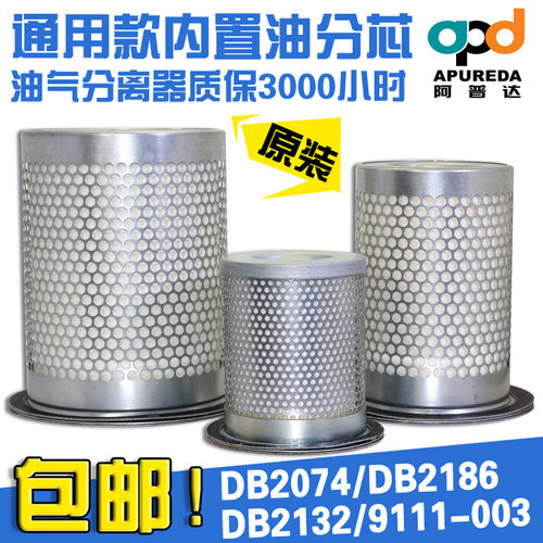 阿普达螺杆空压机油气分离器DB2074/DB2186/DB2132 91111-003 001