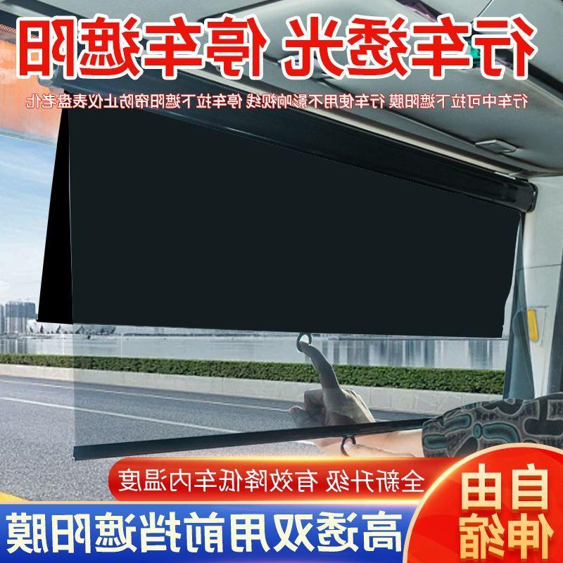 货车遮阳帘自由伸缩式双层挡光帘大客车前挡风玻璃防晒隔热遮阳膜