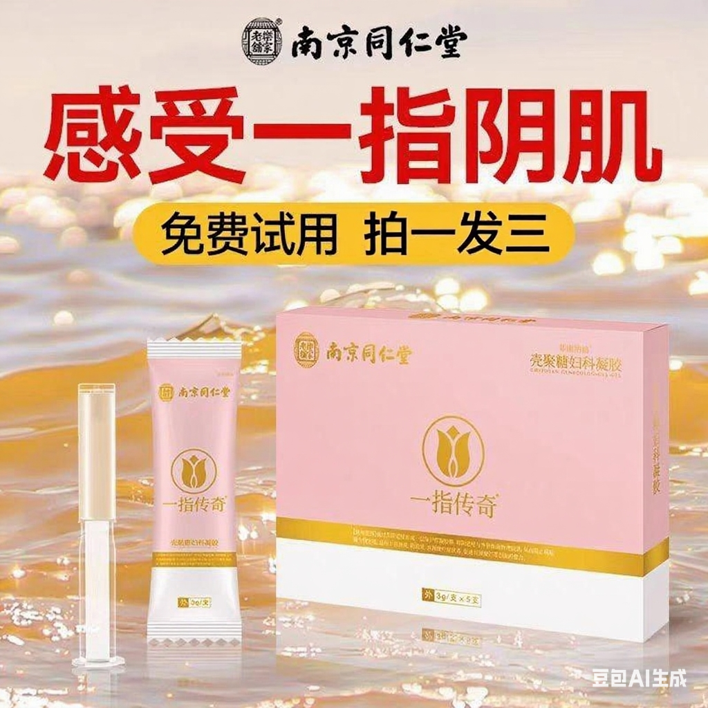 南京同仁堂紧致液私密妇用凝胶一指紧传奇松弛护理紧润丸收缩肌底