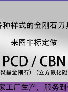 非标定制金刚石刀具定制铝用铜用非标PCD刀片CBN氮化硼车刀高光洁