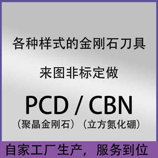 非标定制金刚石刀具定制铝用铜用非标PCD刀片CBN氮化硼车刀高光洁