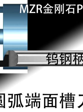 PCD金刚石MZR圆弧端面槽刀钨钢柄铝铜R0.5石墨R0.75塑料R1碳纤维