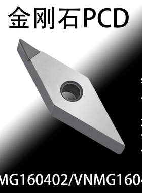 PCD金刚石刀片VNMG160404铝用VNMG160402铜用高光洁度菱形35度