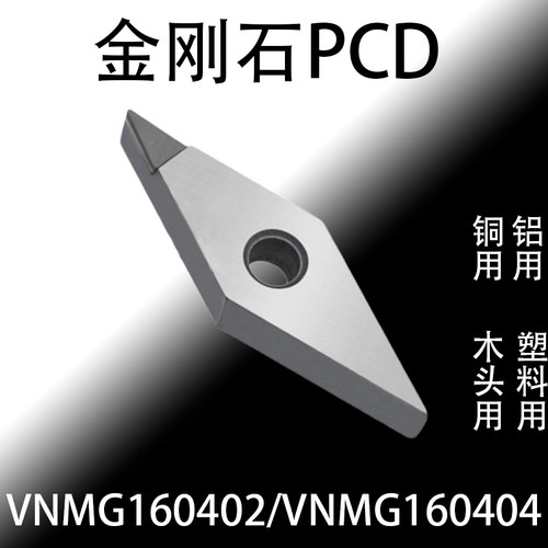 PCD金刚石刀片VNMG160404铝用VNMG160402铜用高光洁度菱形35度