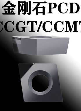 PCD金刚石刀片刀粒CCGT09T302宝石刀CCGT060204铜铝用 CCMT120408