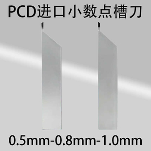 进口PCD金刚石铝用切槽刀小数点0.5mm切断刀1mm外槽刀割刀0.8斜口