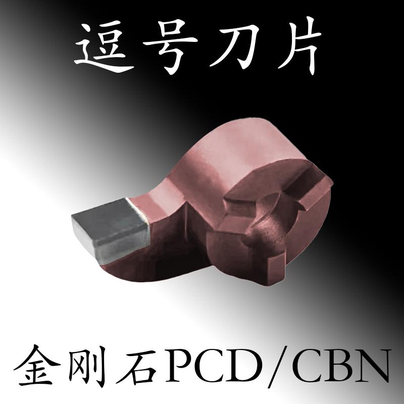 PCD金刚石逗号刀片MB05/07/09内槽刀11大切深槽割刀小孔内槽1-4mm