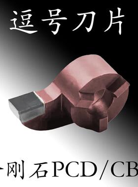 PCD金刚石逗号刀片MB05/07/09内槽刀11大切深槽割刀小孔内槽1-4mm