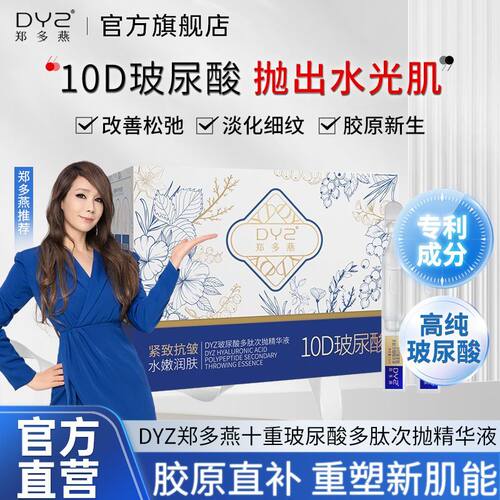 郑多燕10D抗皱玻尿酸次抛精华液