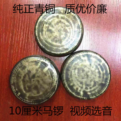 10厘米青铜马锣云锣叮当