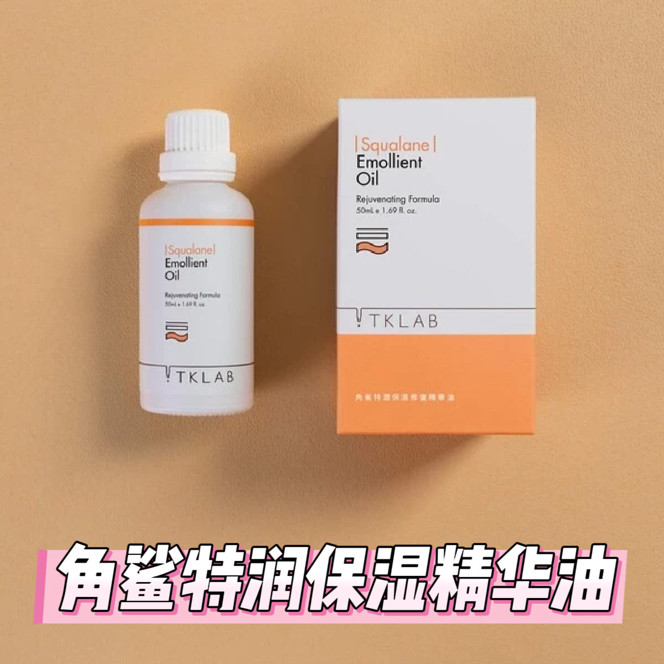 TKLAB角鲨烷特润保湿精华油台湾清爽锁水滋养润泽淡化细纹干现货