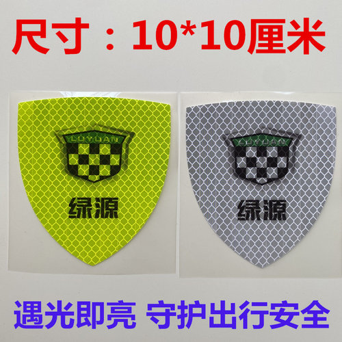 绿源LOGO反光车贴划痕遮盖