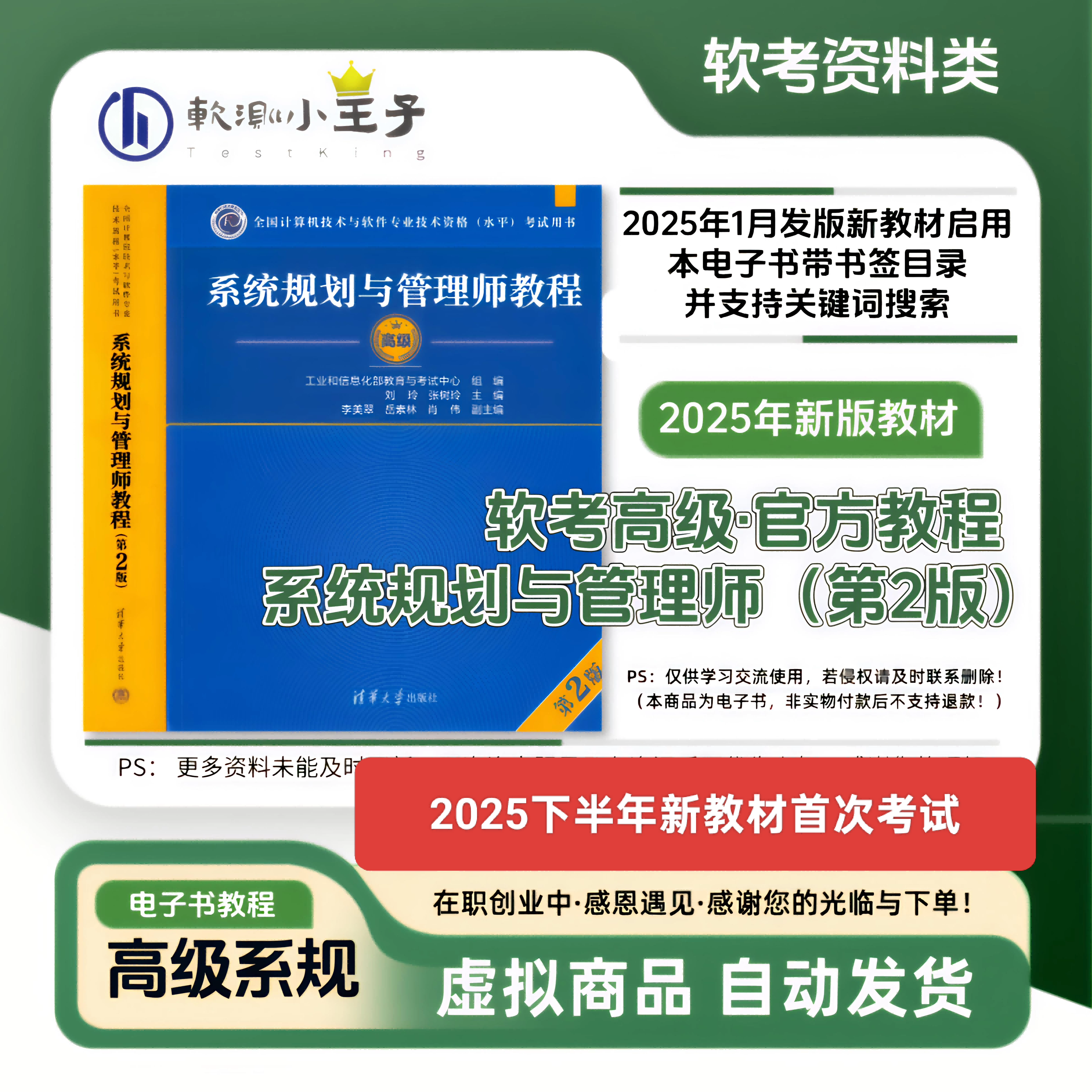 软考高级丨系规丨系统规划与管理师（第二版）2025新版丨考试辅导