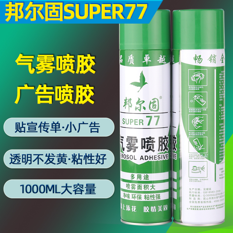 邦尔固贴A4纸宣传单春联条幅户外小广告胶水剪纸相框背板喷胶包邮