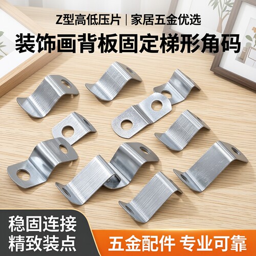 装饰画背板固定Z型高低梯形角码