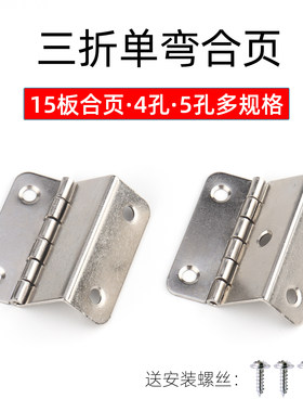 15板单弯4孔5孔合页家具固定配件