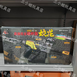 悍迪新款蛟龙HD767A高速尼龙礼盒装儿童水晶电动玩具枪男孩童礼物