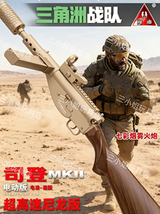 悍迪新司登MK11超高速尼龙版电动玩具枪彩盒装2602A水晶男孩礼物