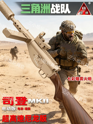 悍迪新司登MK11超高速尼龙版电动玩具枪彩盒装2602A水晶男孩礼物