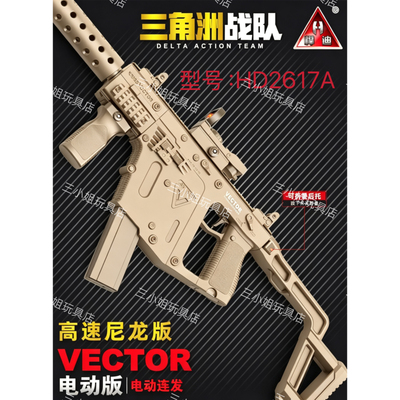 悍迪VECTOR短剑维克托水晶高速尼龙版电动玩具枪HD2617A男生礼物