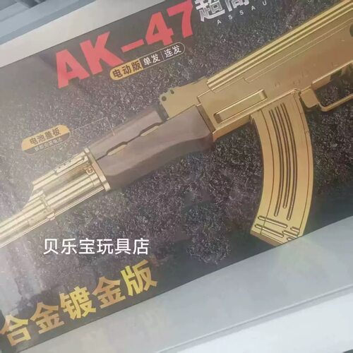 正版悍迪HD716E黄金AK47高配版礼盒款电动玩具枪尼龙合金男孩礼物