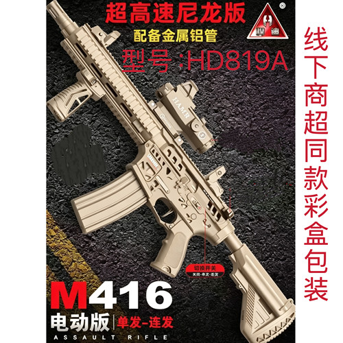HD819A悍迪M416电动玩具枪尼龙款预供水晶男生童竞技玩具生日礼物