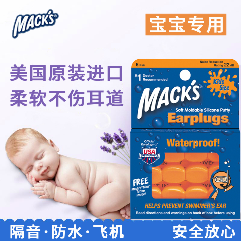 美国macks宝宝新生婴儿童防水噪隔音睡眠耳塞坐飞机减压鞭炮声用