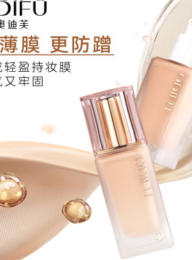 奥迪芙逆颜无暇持妆提亮粉底液