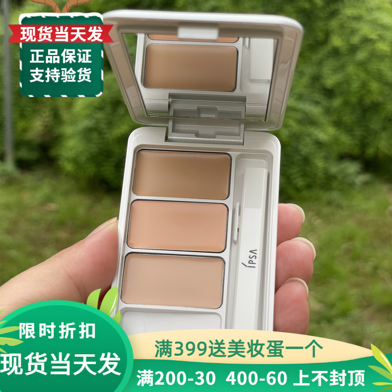 IPSA茵芙莎三色遮瑕膏遮痘印痘痘斑点雀斑黑眼圈
