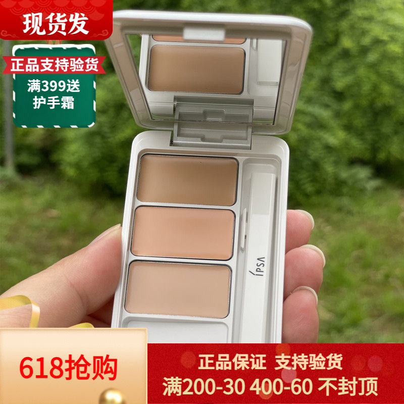 IPSA茵芙莎三色遮瑕膏遮痘印痘痘斑点雀斑黑眼圈