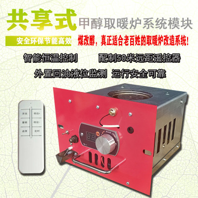 甲醇取暖炉系统模块煤炉改烧