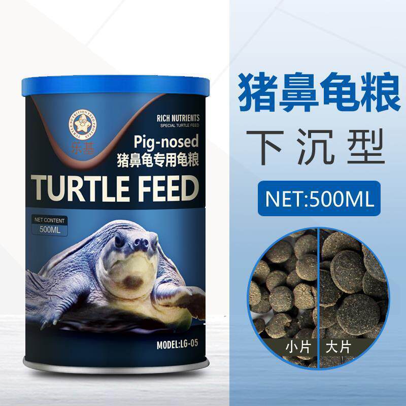 乐基猪鼻龟专用粮饲料下沉型黄头侧颈龟剃刀龟粮颗粒型促长水龟粮
