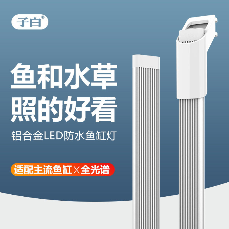 子白鱼缸灯增艳led灯防水照明灯小型水族箱超亮全光谱水草灯