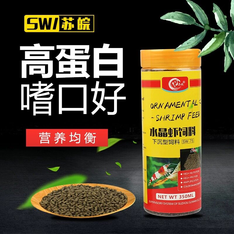 苏皖水族观赏虾专用下沉型饲料适用于各种虾类160ml 350ml
