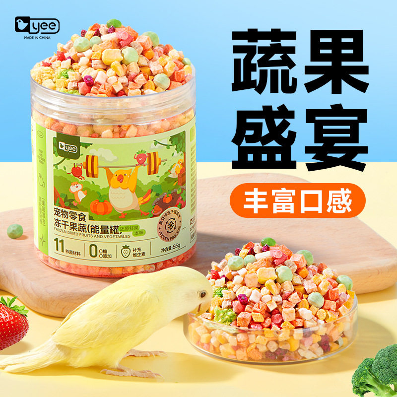yee鹦鹉零食水果蔬菜冻干训练奖励玄凤牡丹虎皮啃咬鸟食饲料用品