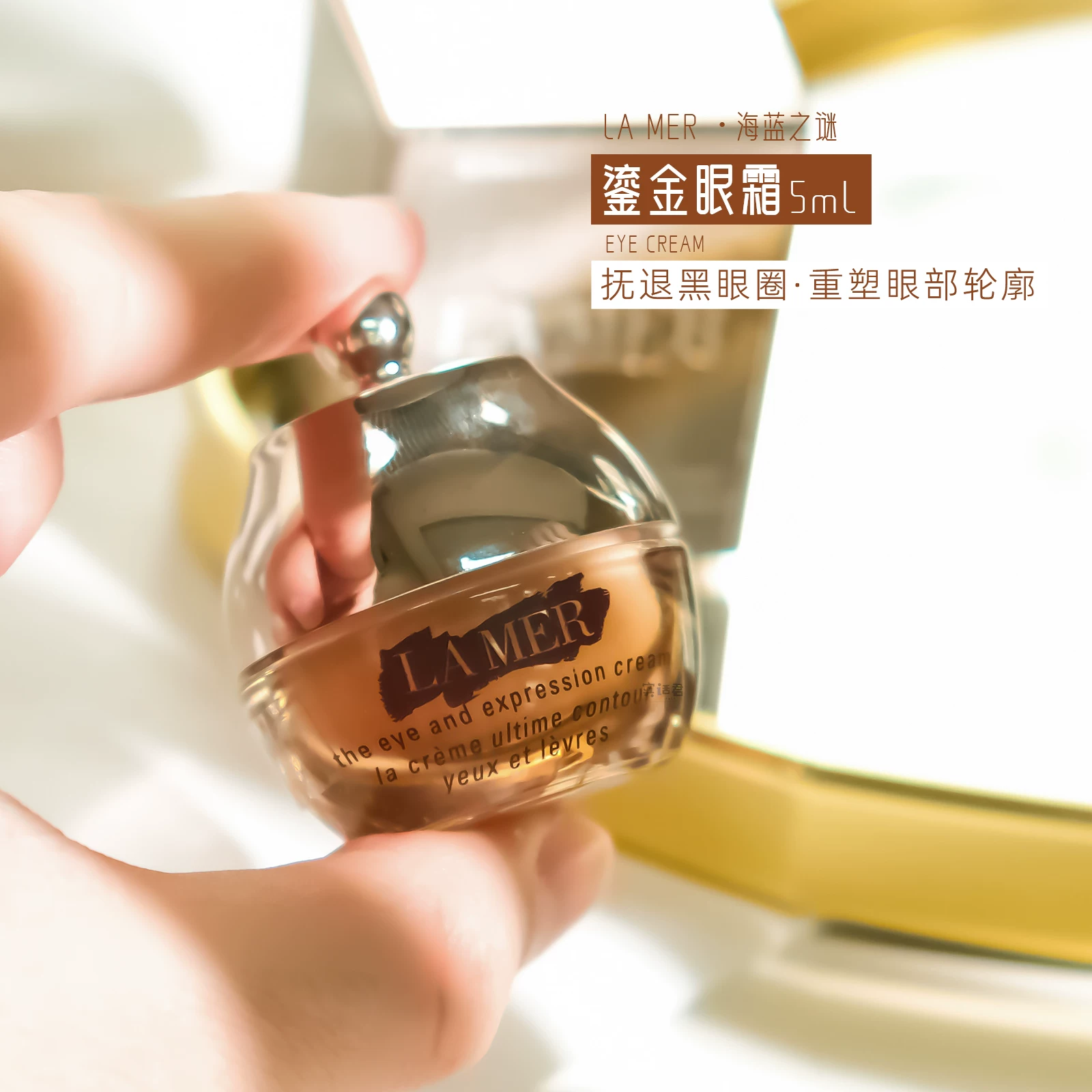 海蓝之谜鎏金焕颜精华眼霜5ml中样贵妇眼霜修护淡化紧致细纹专柜
