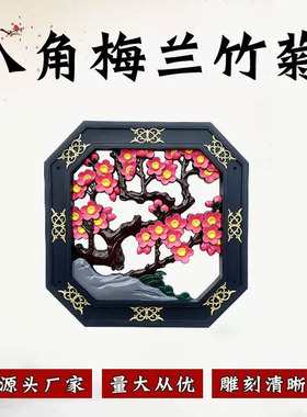 中式梅兰竹菊镂空塑料浮雕墙装饰