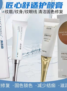 匠心绣纹绣清洁膏眉眼唇通用去痂皮角质软化死皮修复剂修护膏温和
