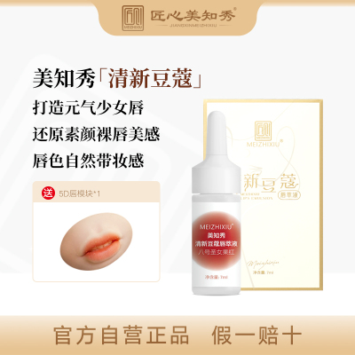 美知秀纹绣色料纯植物漂唇半永久纹唇色料妈生唇少女唇欧洲唇色乳