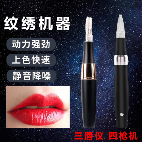 纹绣一体机器三枪机四枪机点刺唇