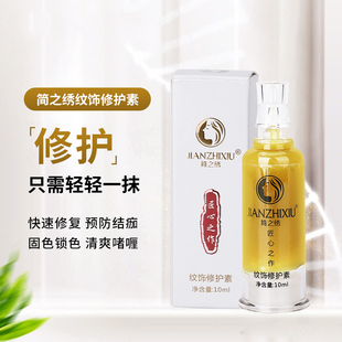 匠心简之绣纹饰修护素眉眼唇修护精华零结痂纹绣修复剂纹眉后修复