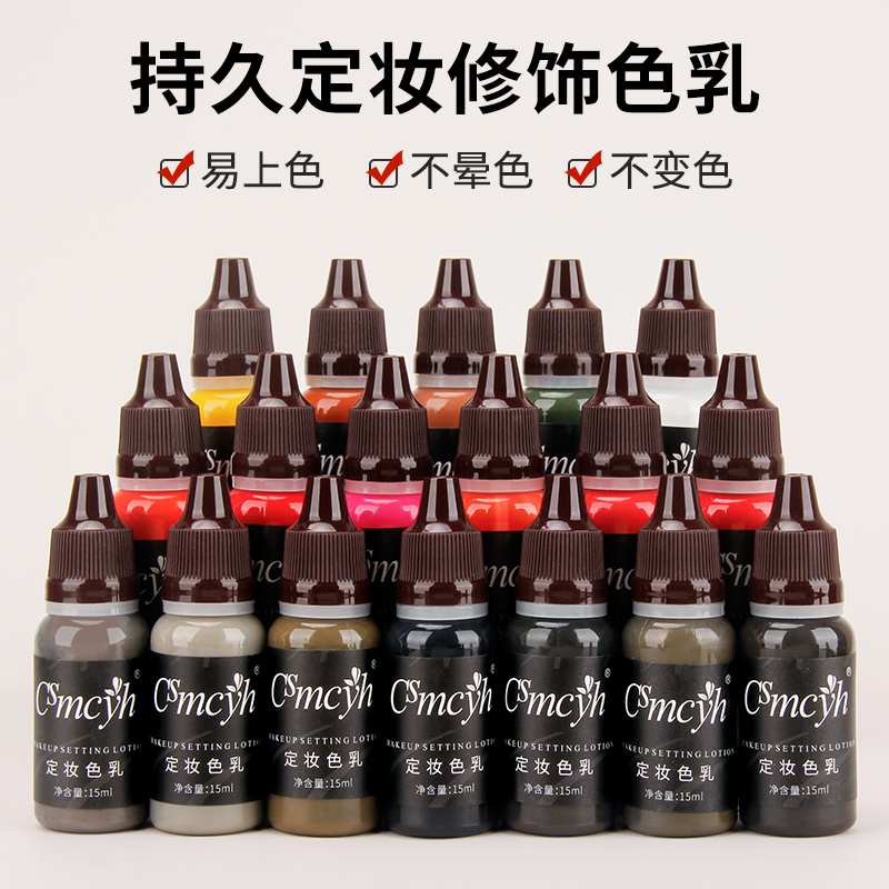 Csmcyh正品半永久纹眉色料纯植物纹绣色乳美瞳线雾眉纹唇色料色乳